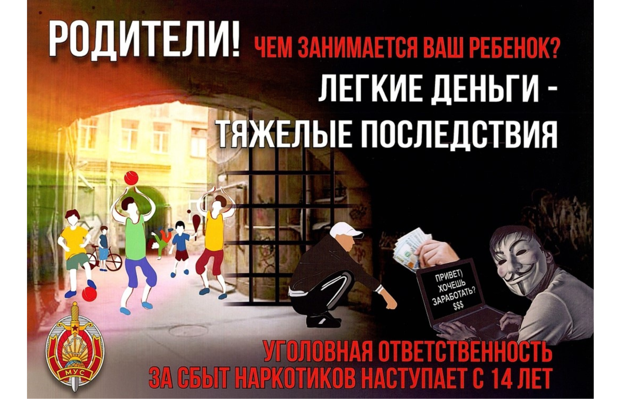 «Родители! А чем занимается ваш ребенок? Легкие деньги – тяжелые последствия»