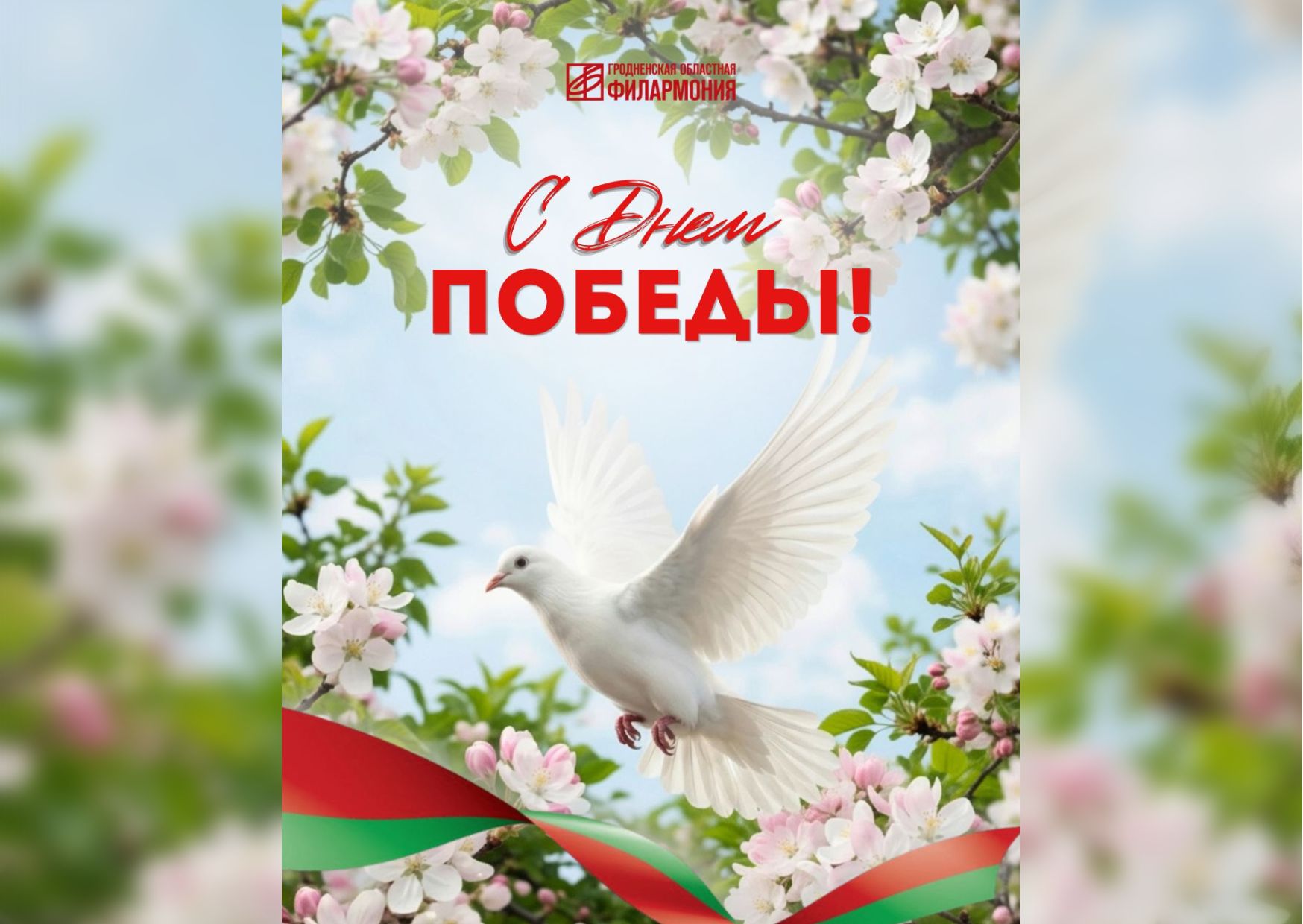 Поздравляем с великим праздником — Днём Победы!