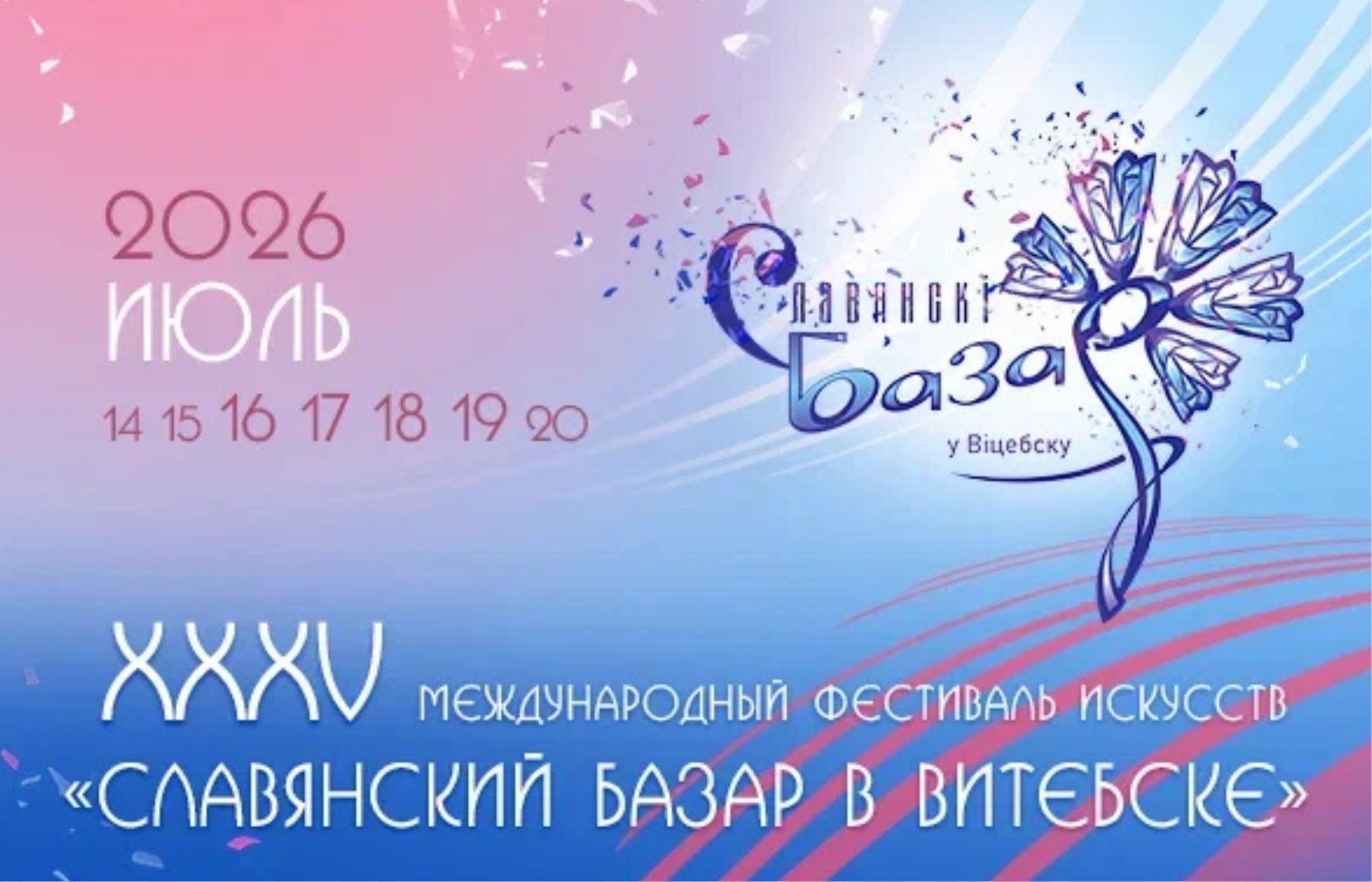 XXXV Международный фестиваль искусств «Славянский базар в Витебске»