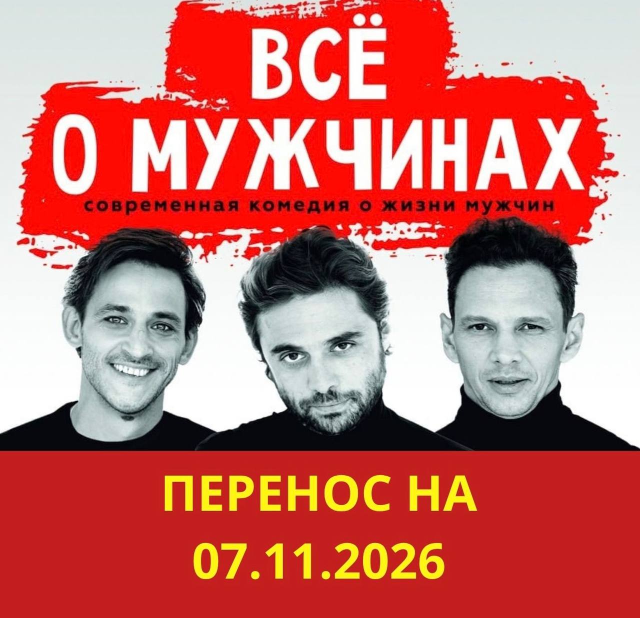 Перенос спектакля