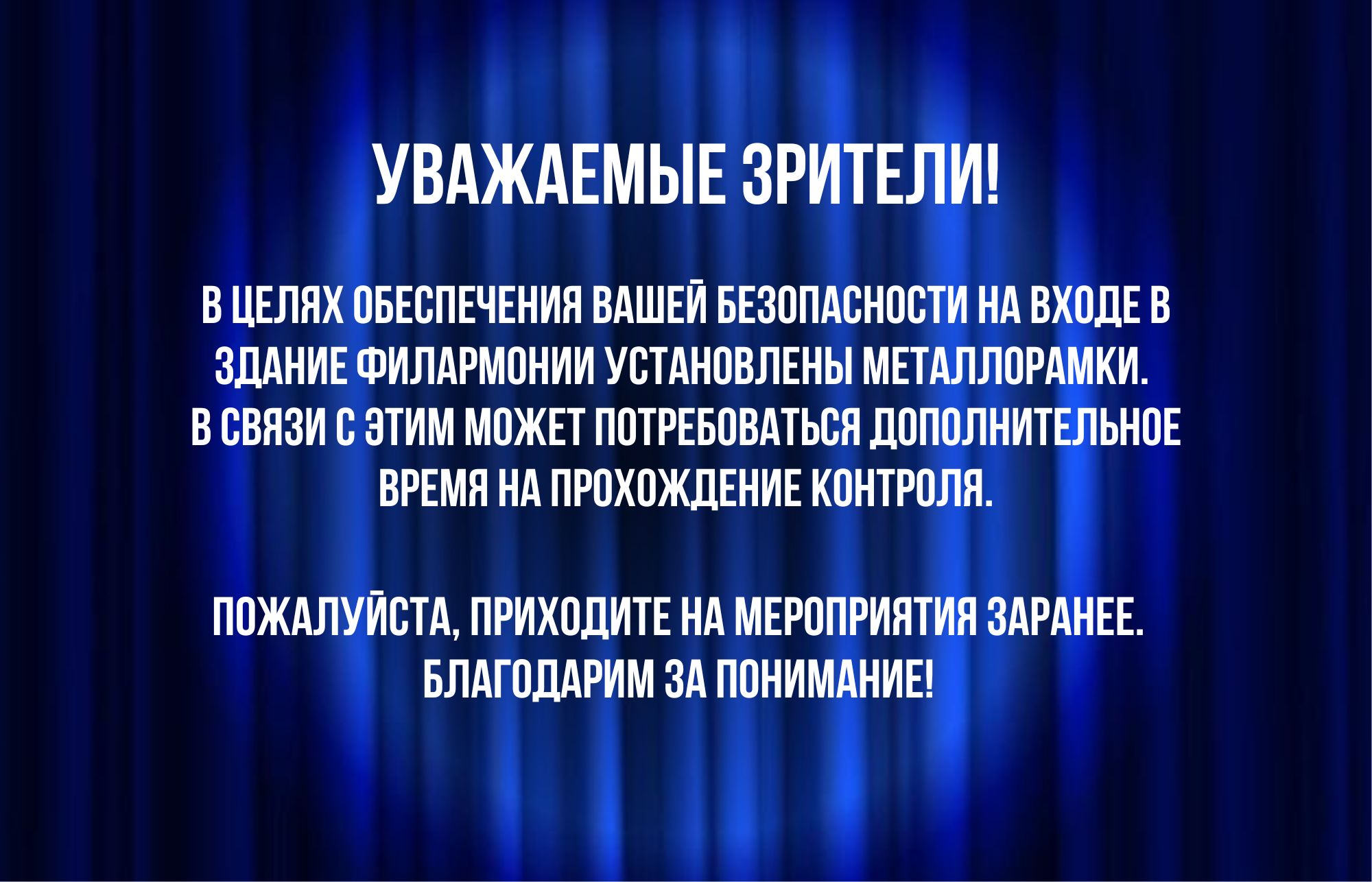 Важная информация для зрителей