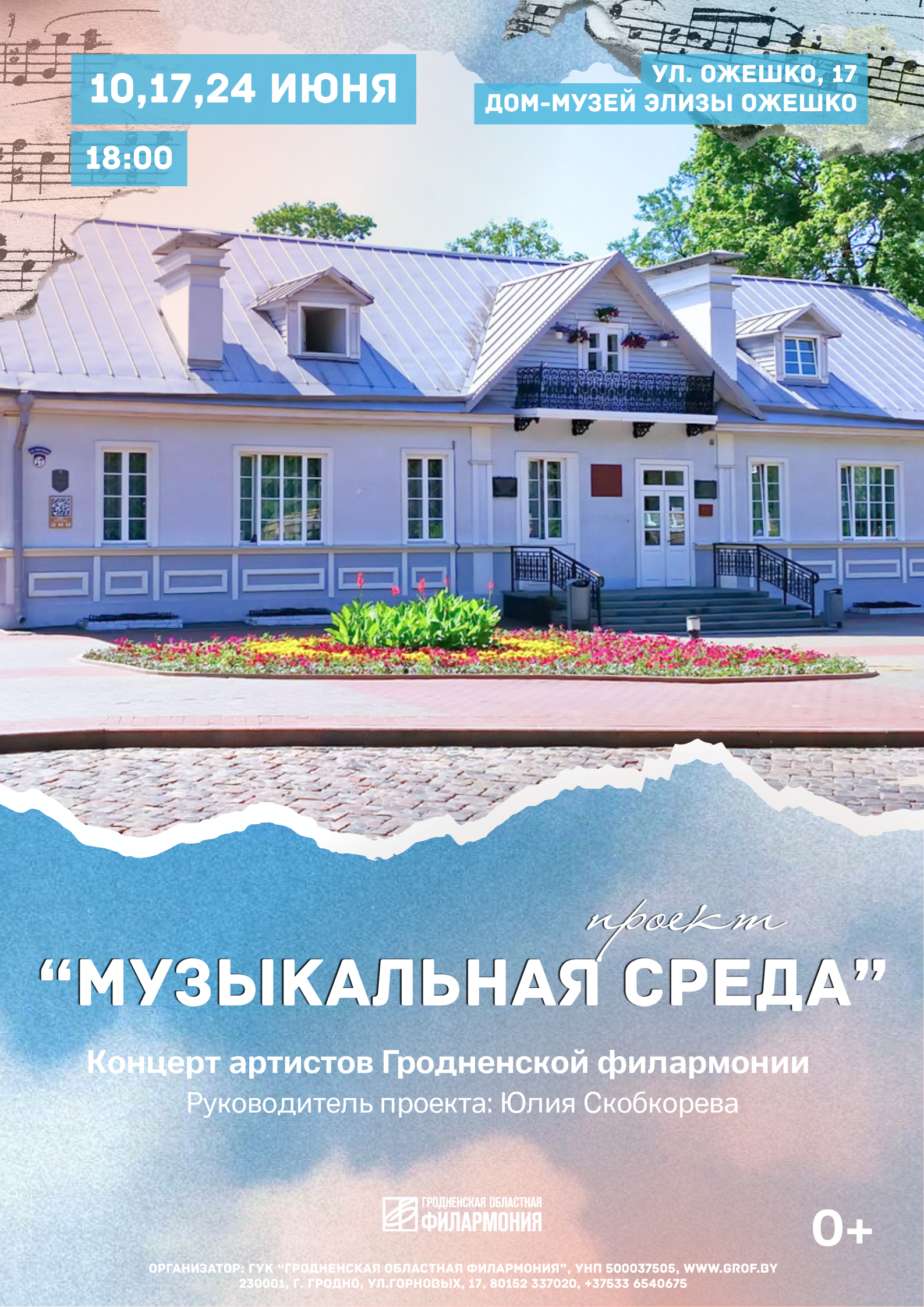 ОРГАНИЗАТОР_ГУК_ГРОДНЕНСКАЯ_ОБЛАСТНАЯ_ФИЛАРМОНИЯ_УНП_500037505_WWW.GROF.BY_230001_Г._ГРОДНО_УЛ.ГОРНОВЫХ_17_80152_337020_37533_6540675.png