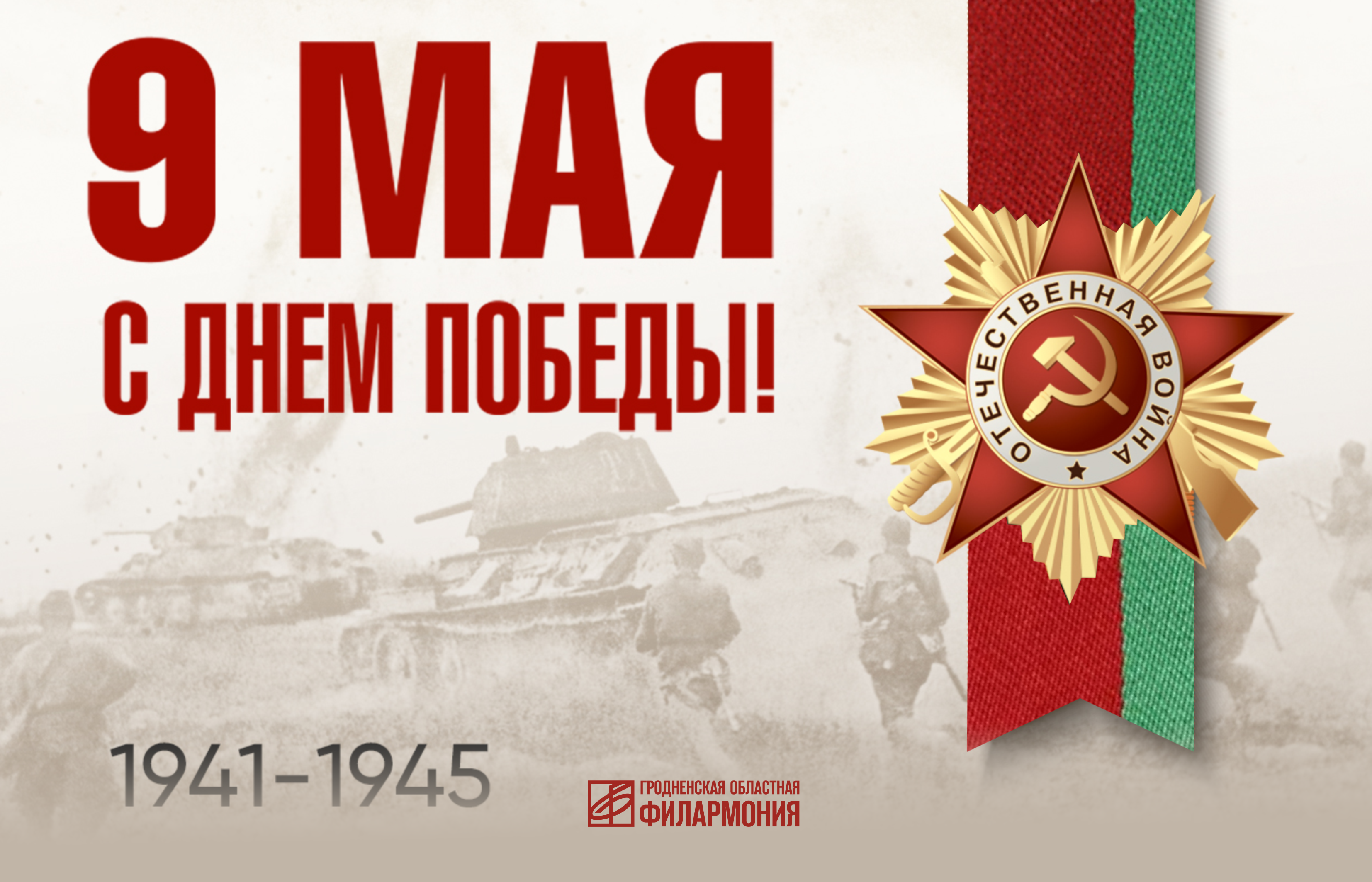 С Днем Победы!