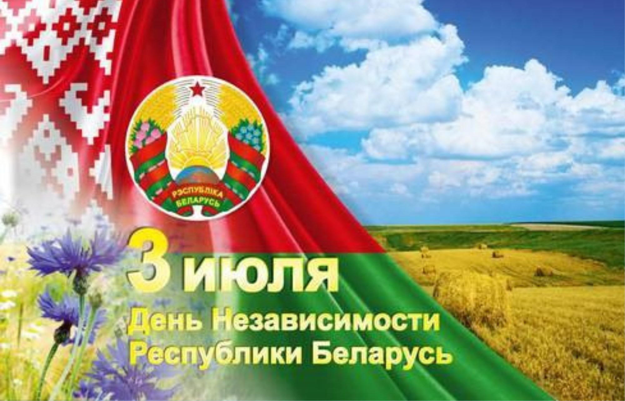 С Днем Независимости!