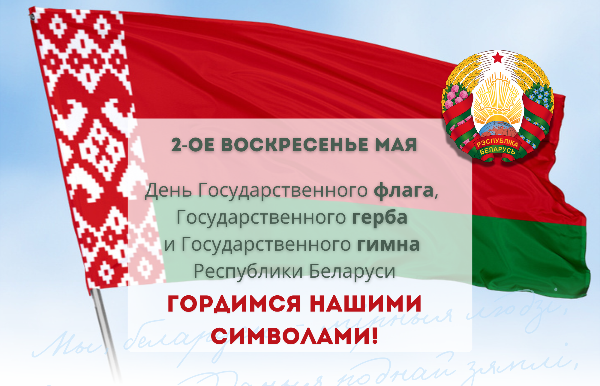 С Днем Государственных символов Республики Беларусь